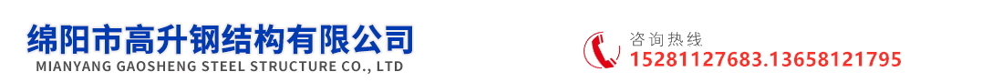 绵阳市高升钢结构有限公司